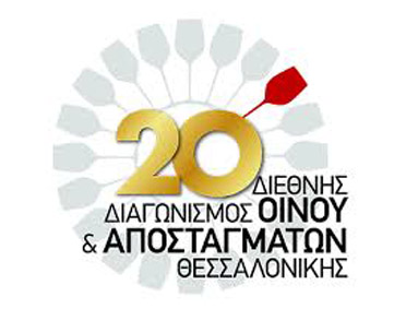Διεθνής Διαγωνισμός Οίνου & Αποσταγμάτων Θεσσαλονίκης 2020